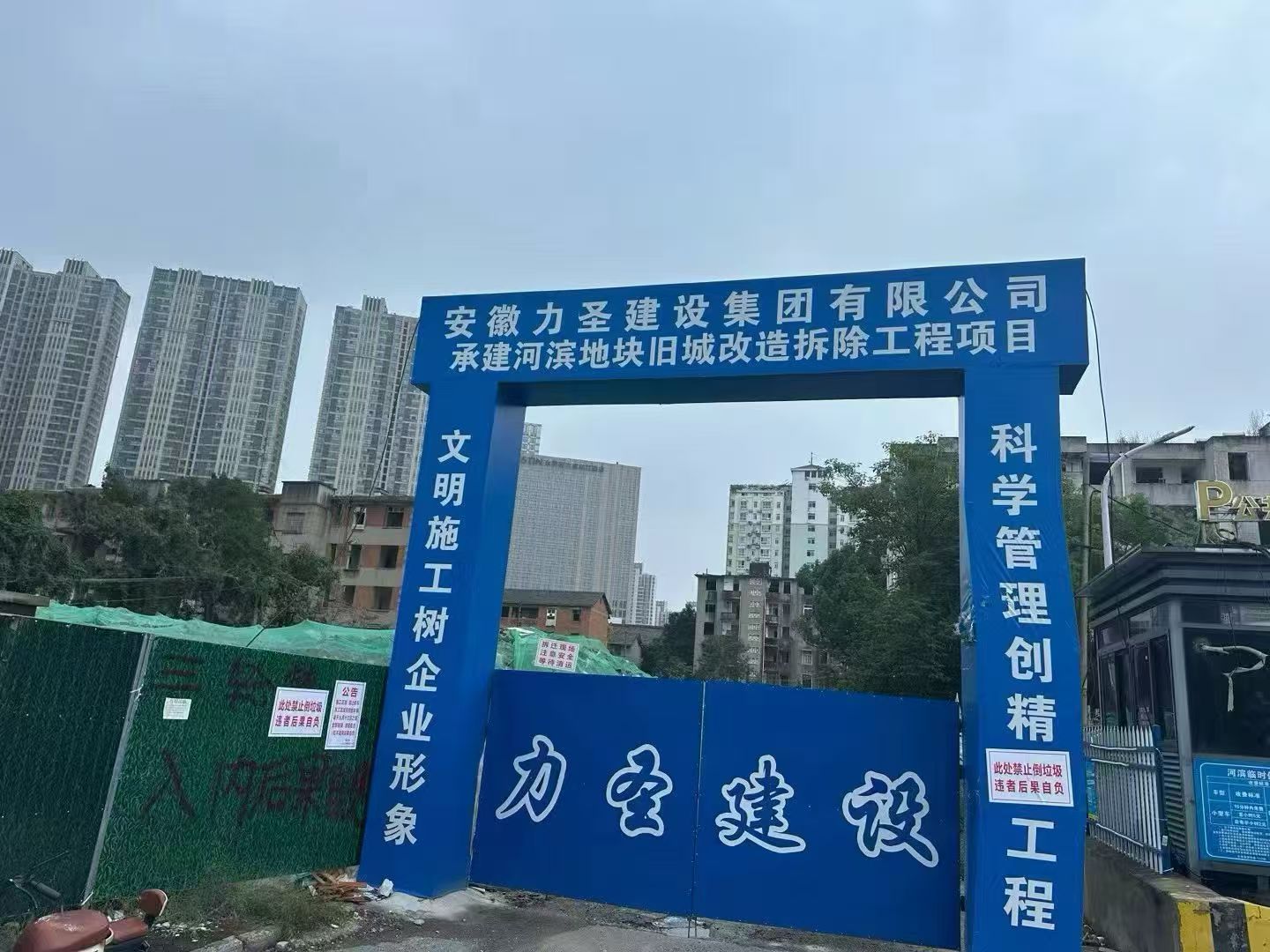 黄山拆除